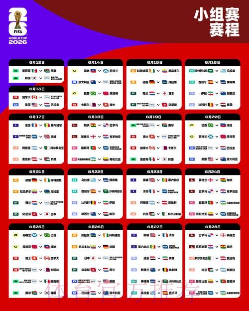 2026世界杯小组赛赛程中国时间比赛时间表实时查看